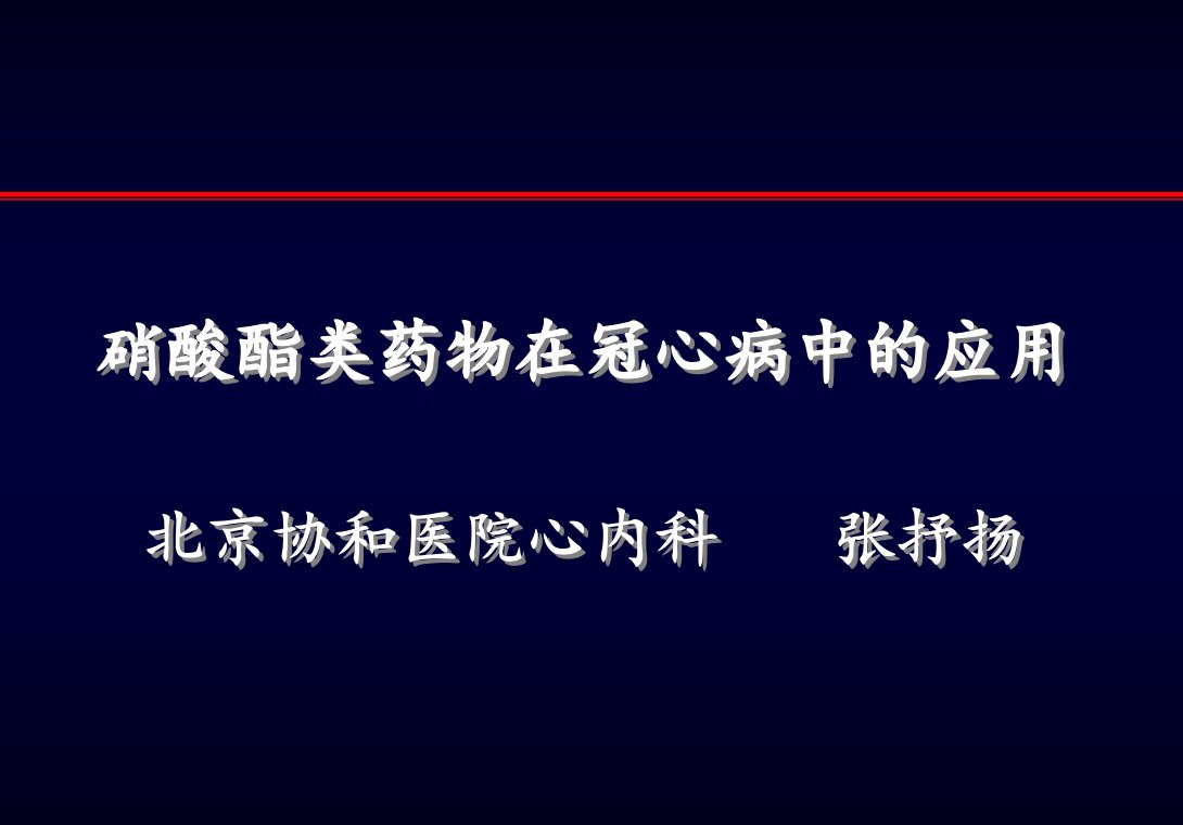 硝酸酯类药物在冠心病中的应用