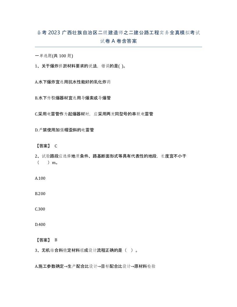 备考2023广西壮族自治区二级建造师之二建公路工程实务全真模拟考试试卷A卷含答案