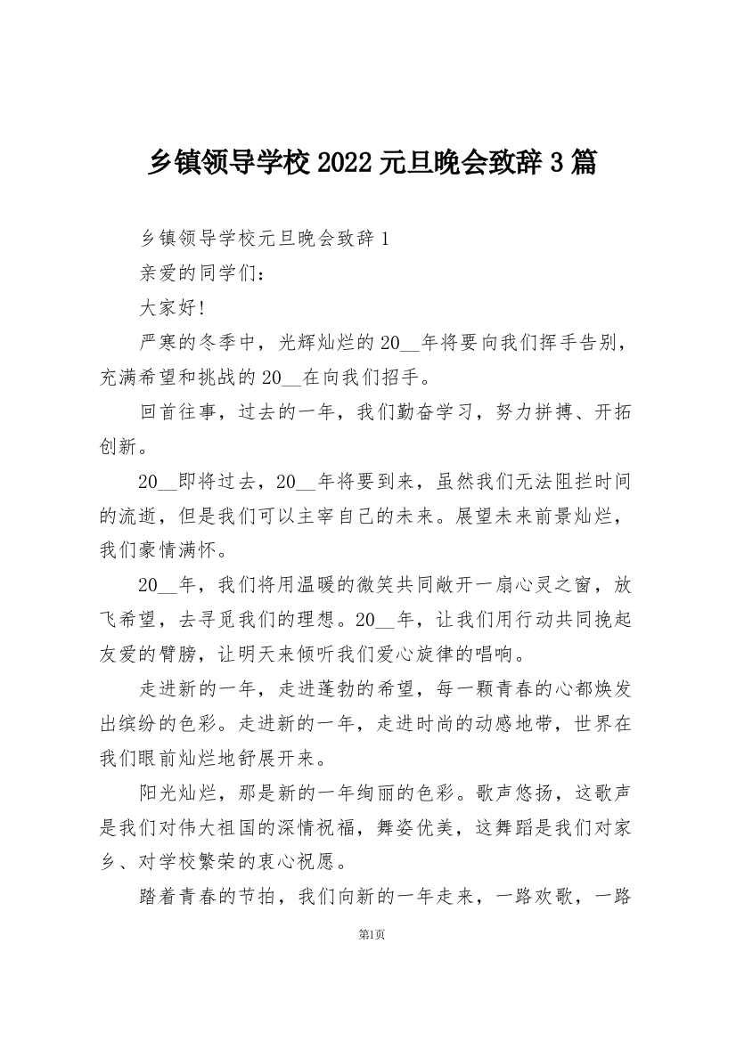 乡镇领导学校2022元旦晚会致辞3篇