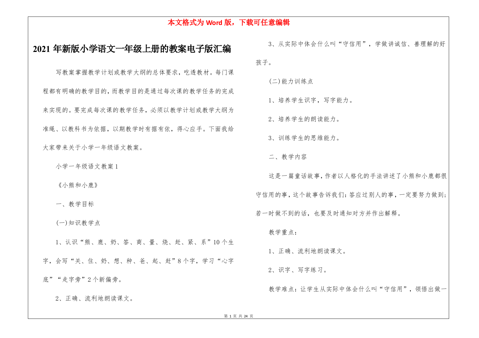 2021年新版小学语文一年级上册的教案电子版汇编