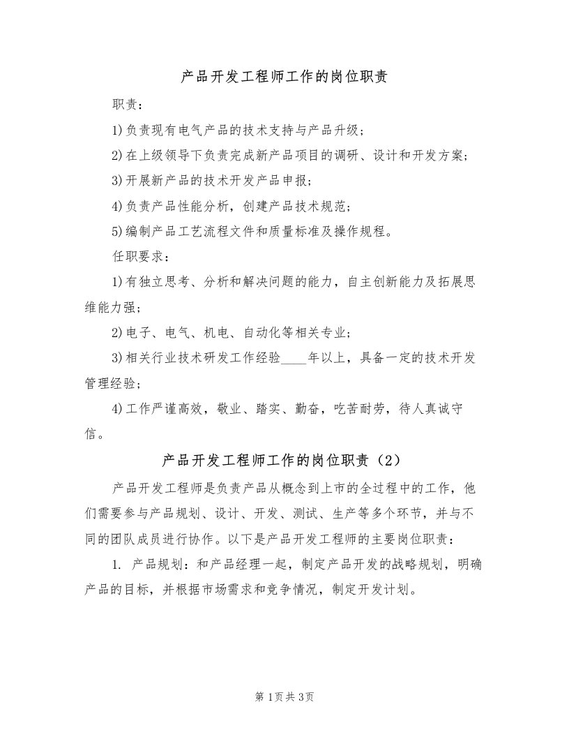 产品开发工程师工作的岗位职责（3篇）