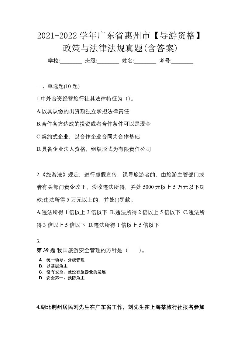 2021-2022学年广东省惠州市导游资格政策与法律法规真题含答案