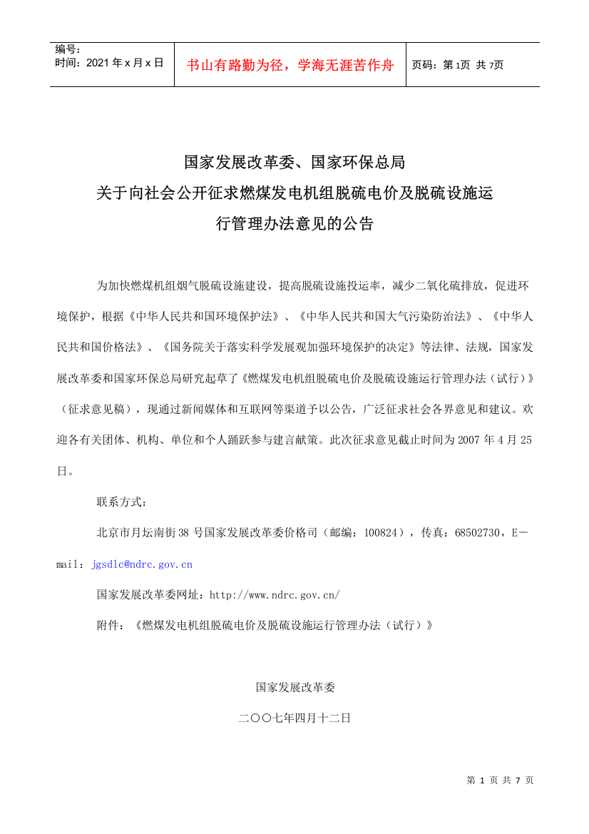 【2022精编】《燃煤发电机组脱硫电价及脱硫设施运行管理办法》