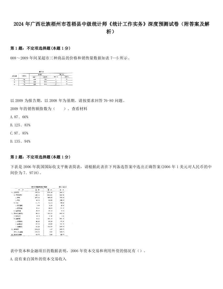 2024年广西壮族梧州市苍梧县中级统计师《统计工作实务》深度预测试卷（附答案及解析）