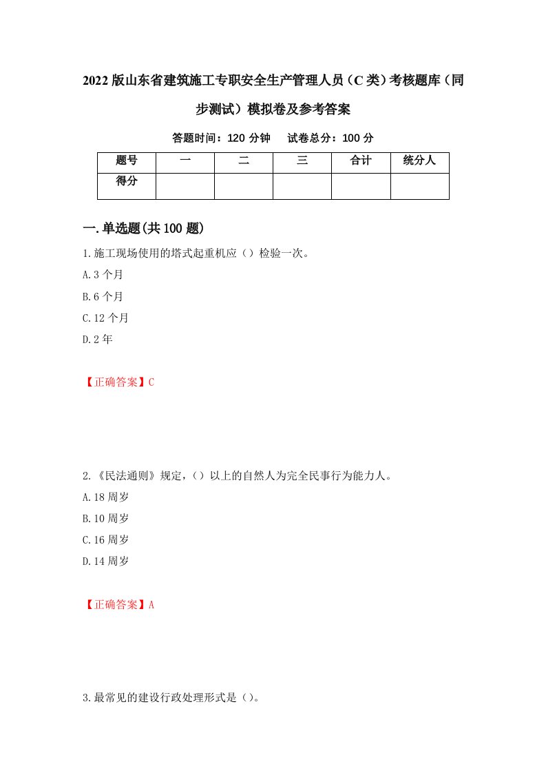 2022版山东省建筑施工专职安全生产管理人员C类考核题库同步测试模拟卷及参考答案73