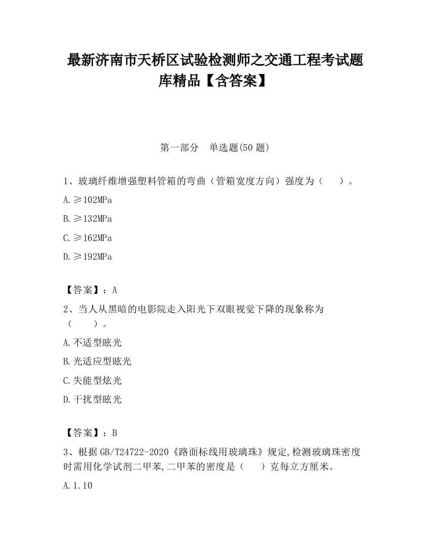 最新济南市天桥区试验检测师之交通工程考试题库精品【含答案】