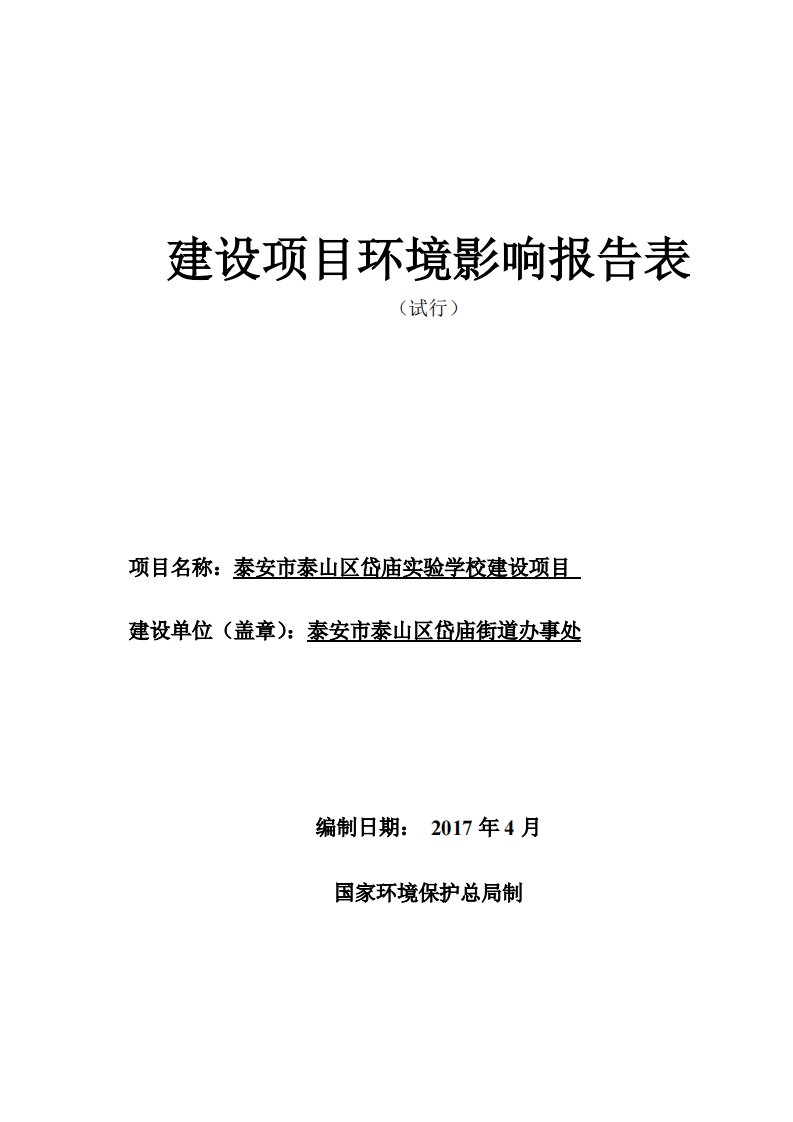 环境影响评价报告公示：泰安市泰山区岱庙实验学校建设项目环评报告