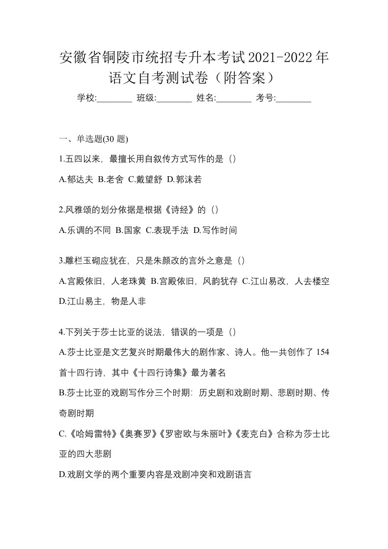 安徽省铜陵市统招专升本考试2021-2022年语文自考测试卷附答案