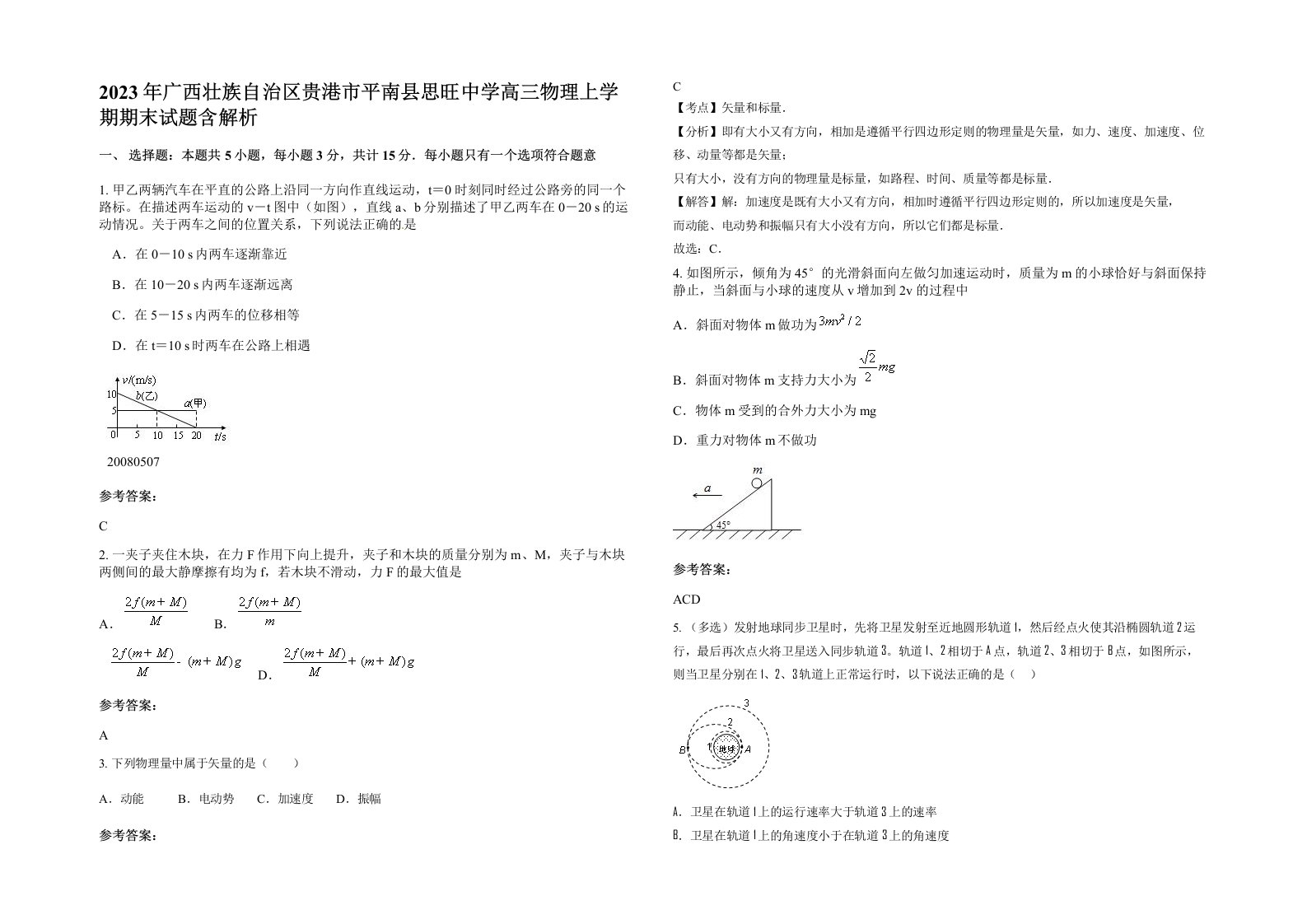 2023年广西壮族自治区贵港市平南县思旺中学高三物理上学期期末试题含解析