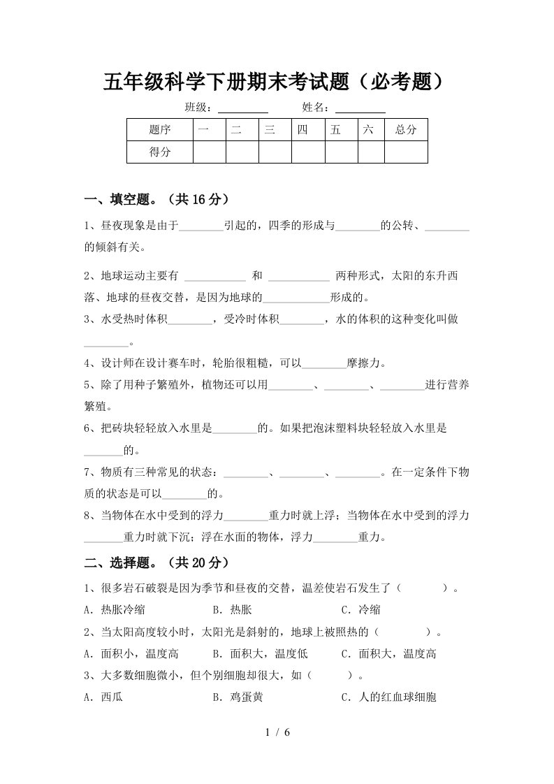 五年级科学下册期末考试题必考题