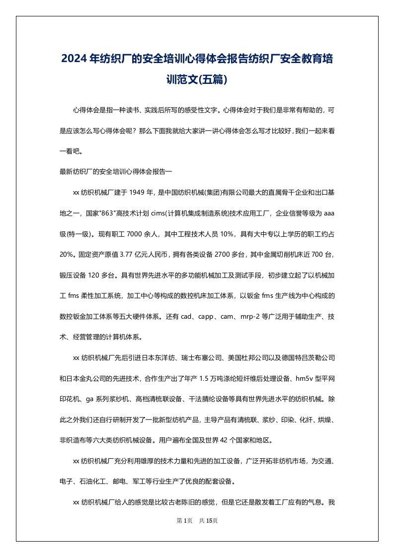 2024年纺织厂的安全培训心得体会报告纺织厂安全教育培训范文(五篇)