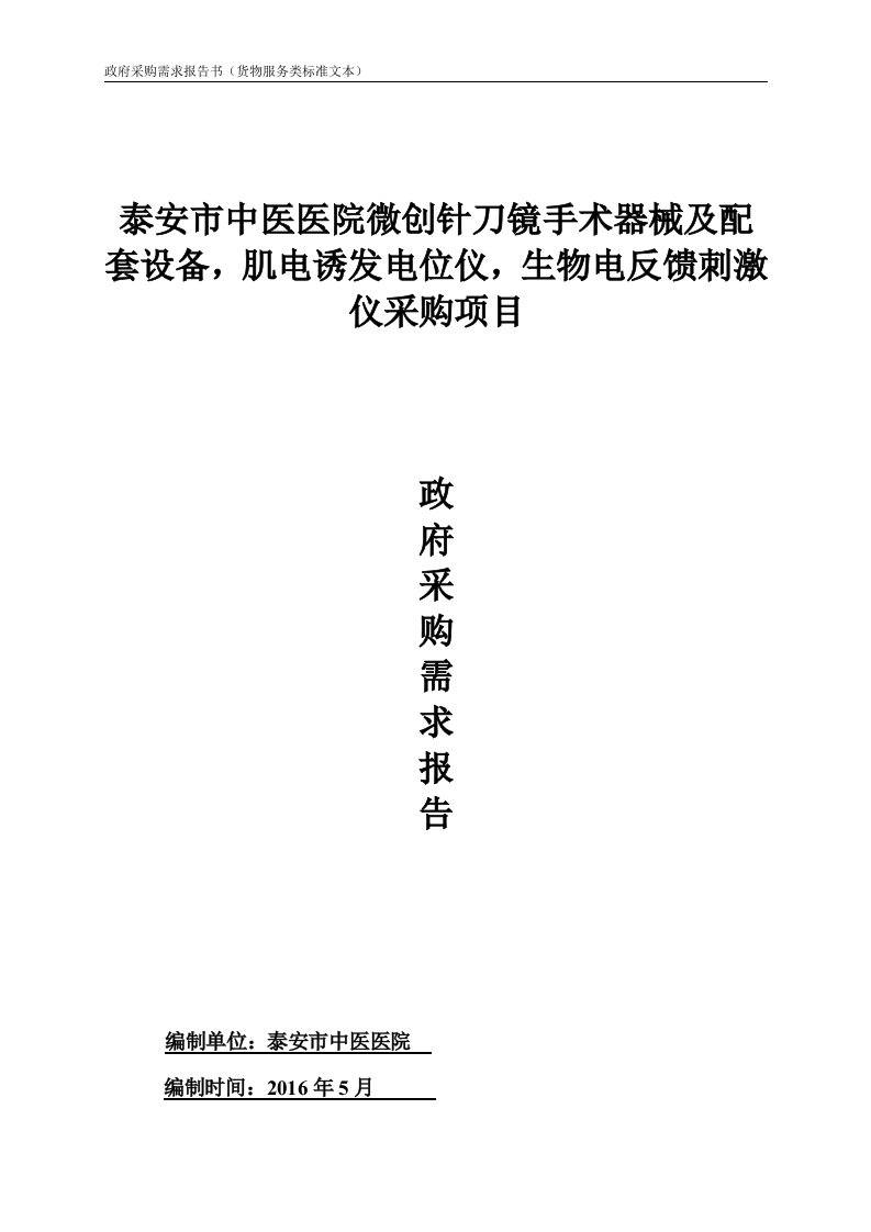 泰安市中医医院微创针刀镜手术器械与配套设备,肌电诱发