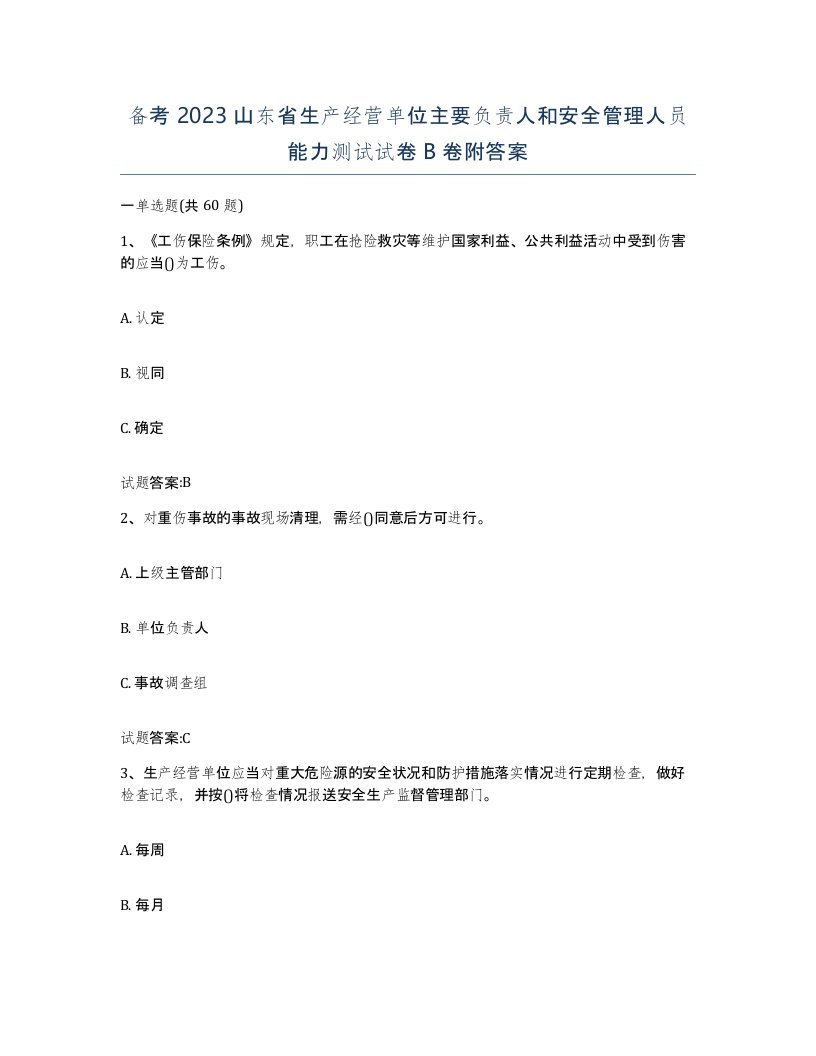 备考2023山东省生产经营单位主要负责人和安全管理人员能力测试试卷B卷附答案