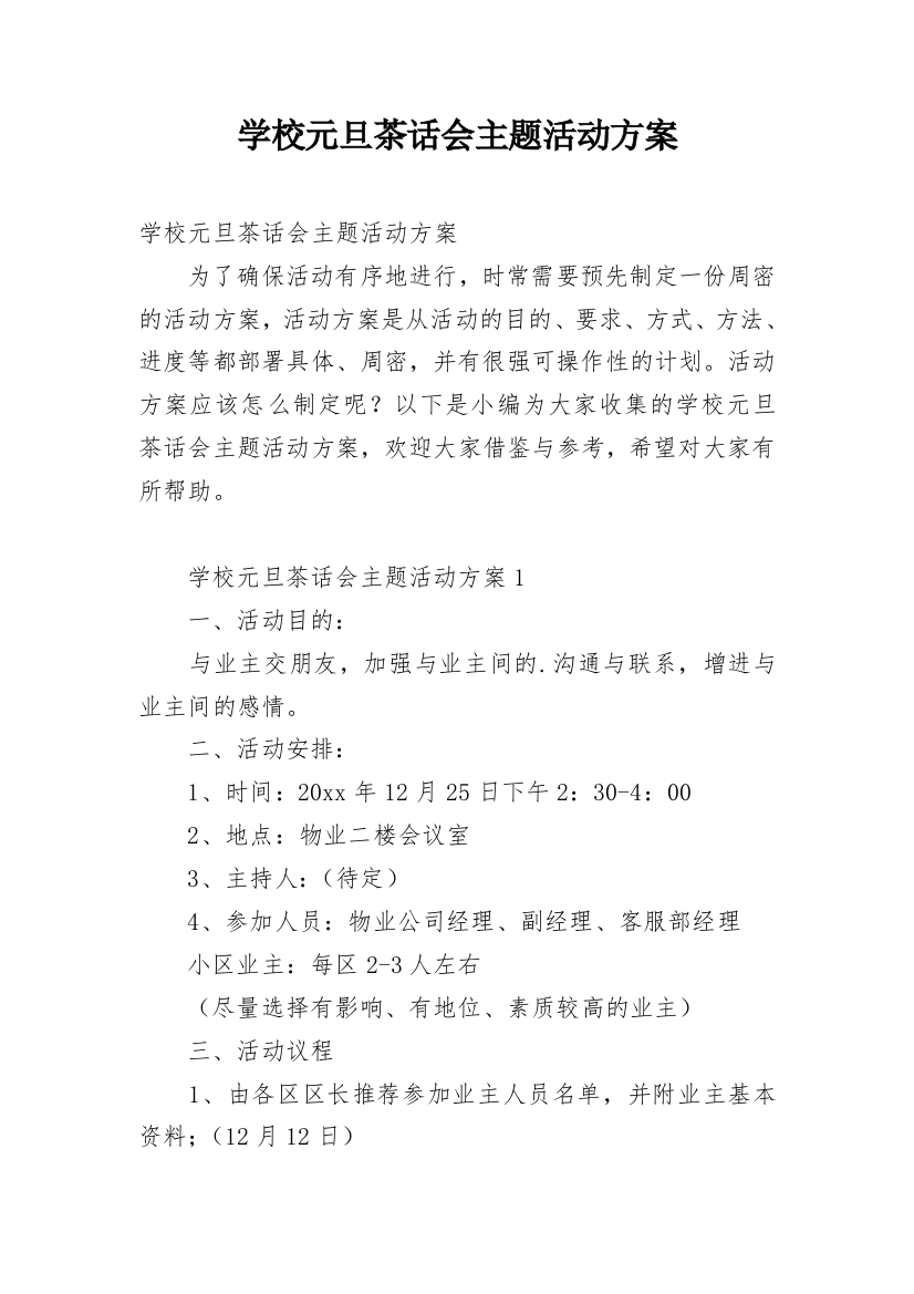 学校元旦茶话会主题活动方案