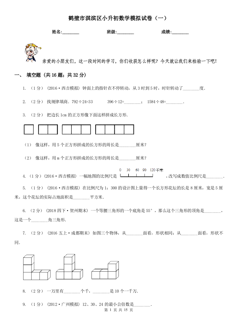 鹤壁市淇滨区小升初数学模拟试卷(一)