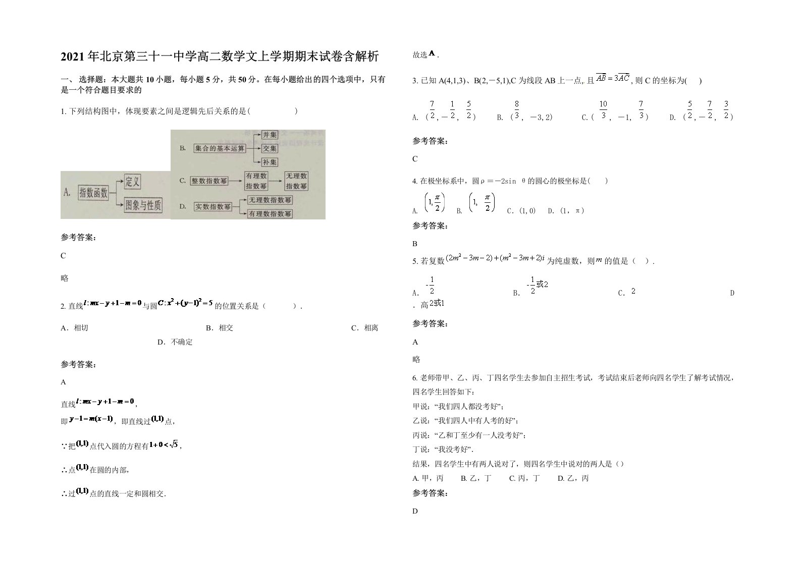 2021年北京第三十一中学高二数学文上学期期末试卷含解析