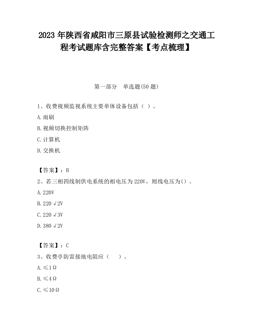 2023年陕西省咸阳市三原县试验检测师之交通工程考试题库含完整答案【考点梳理】