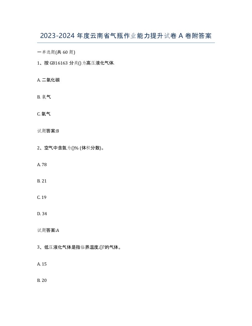 20232024年度云南省气瓶作业能力提升试卷A卷附答案