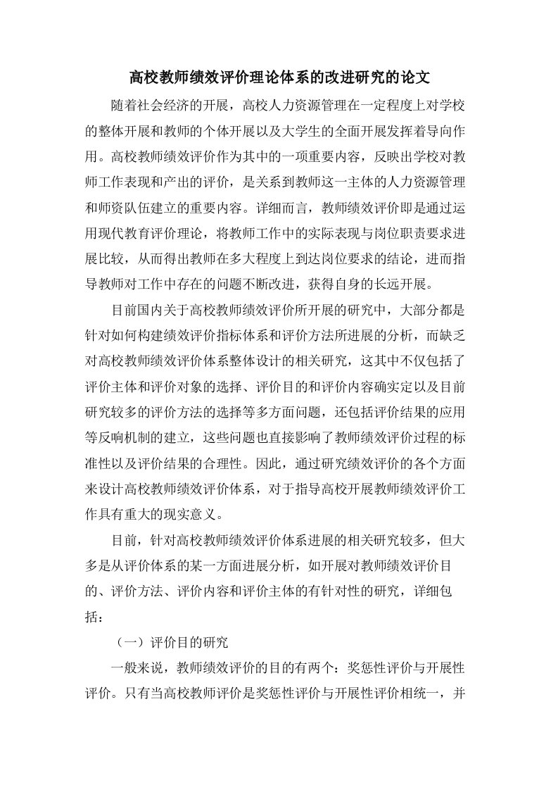 高校教师绩效评价理论体系的改进研究的论文