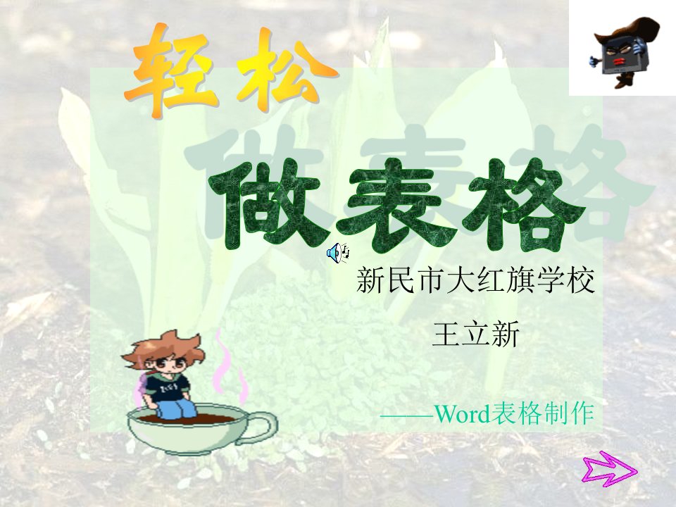 小学信息技术六年级《轻松做表格——Word表格制作》PPT课件