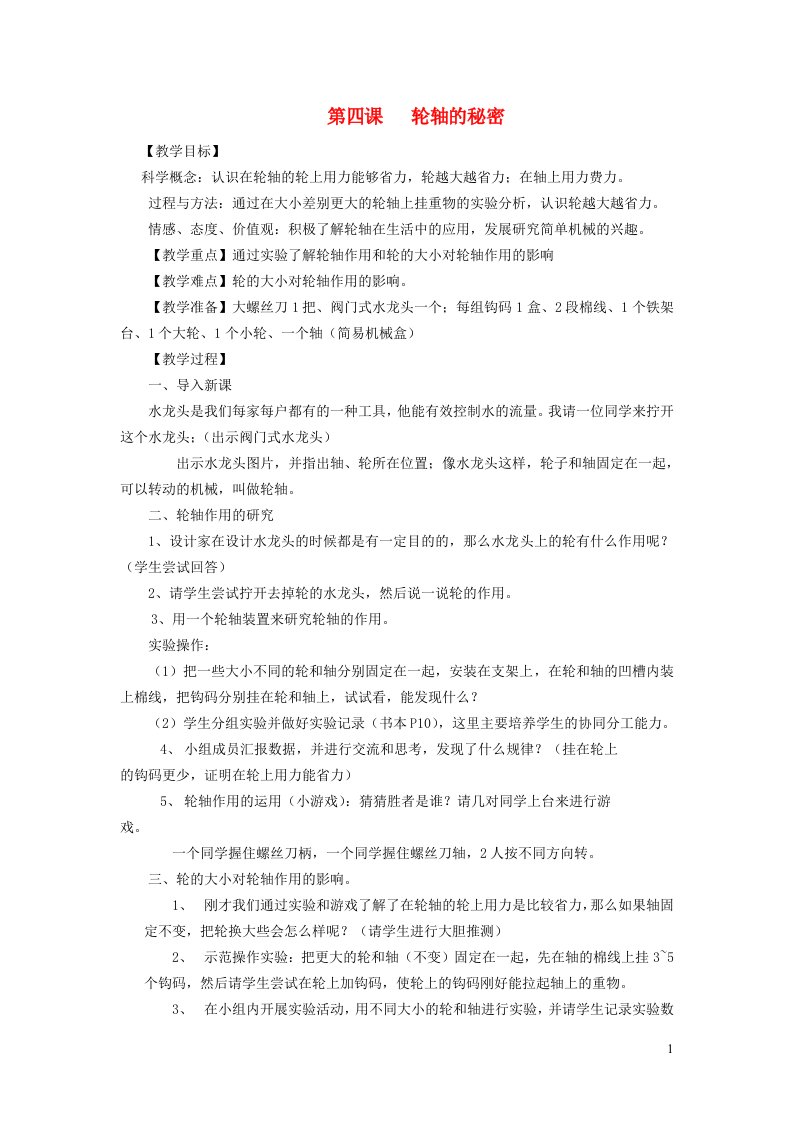 六年级科学上册第一单元机械和工具4轮轴的秘密教案教科版