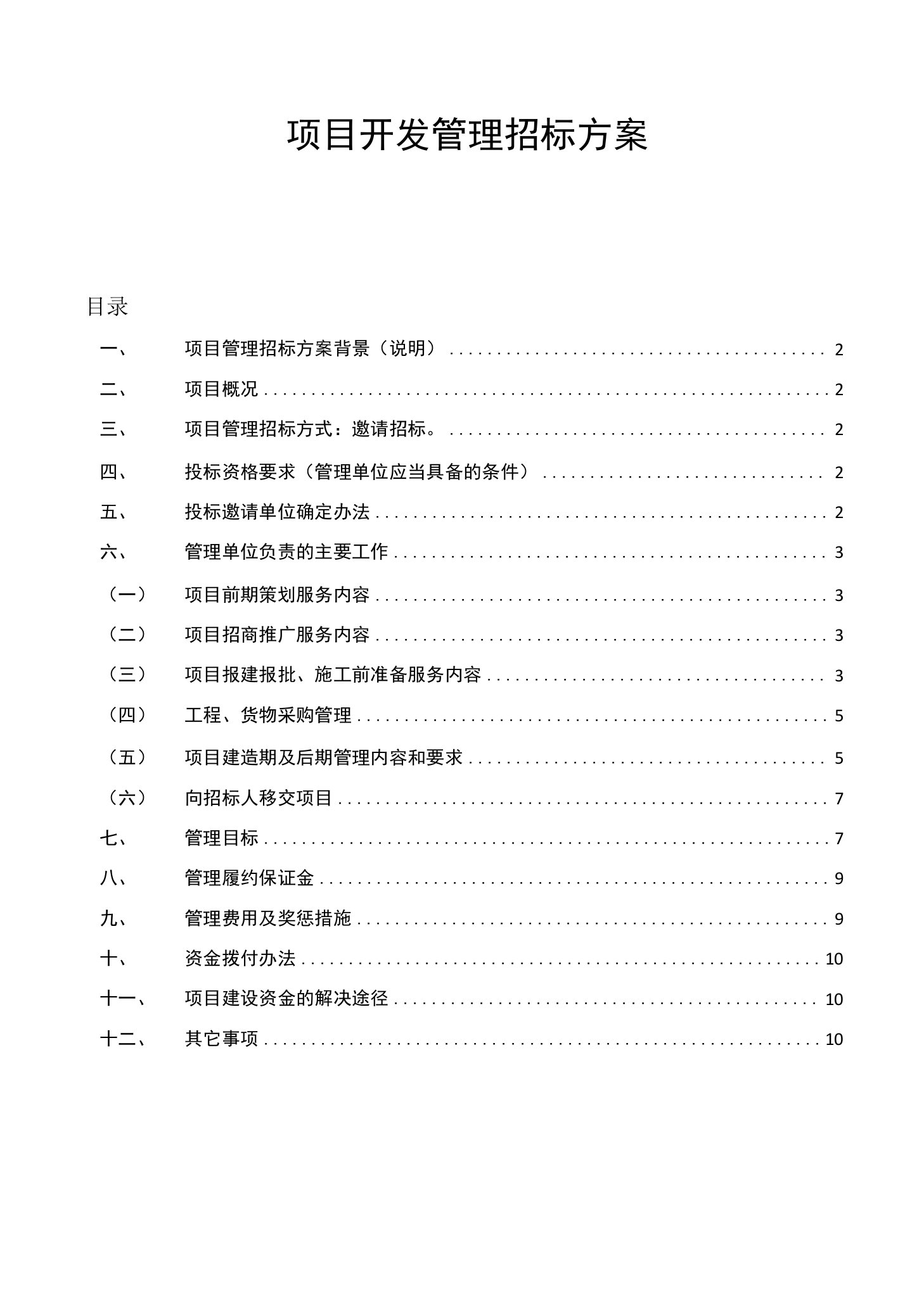 项目管理招标方案