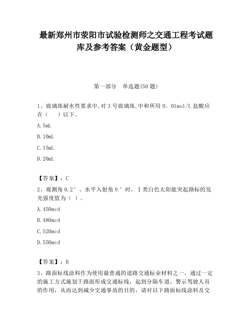 最新郑州市荥阳市试验检测师之交通工程考试题库及参考答案（黄金题型）