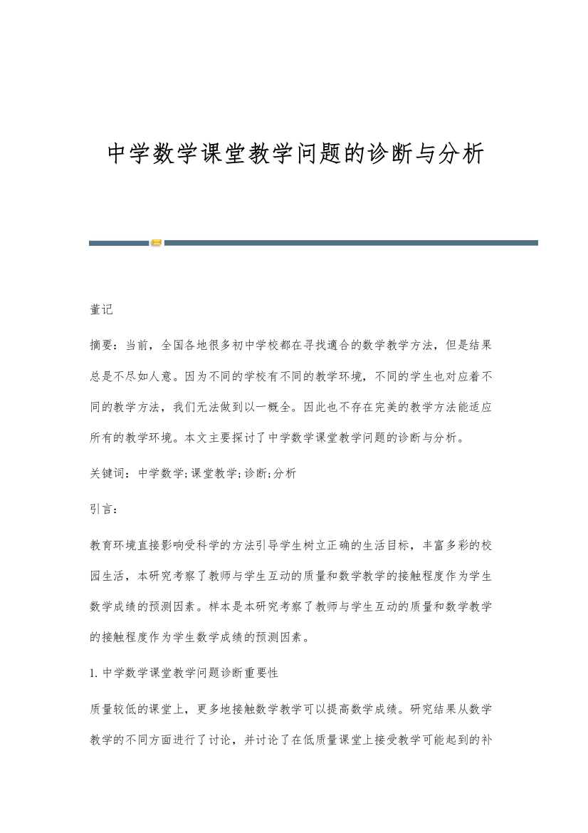 中学数学课堂教学问题的诊断与分析