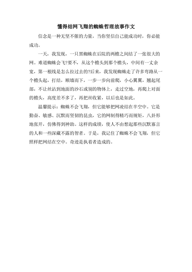 懂得结网飞翔的蜘蛛哲理故事作文