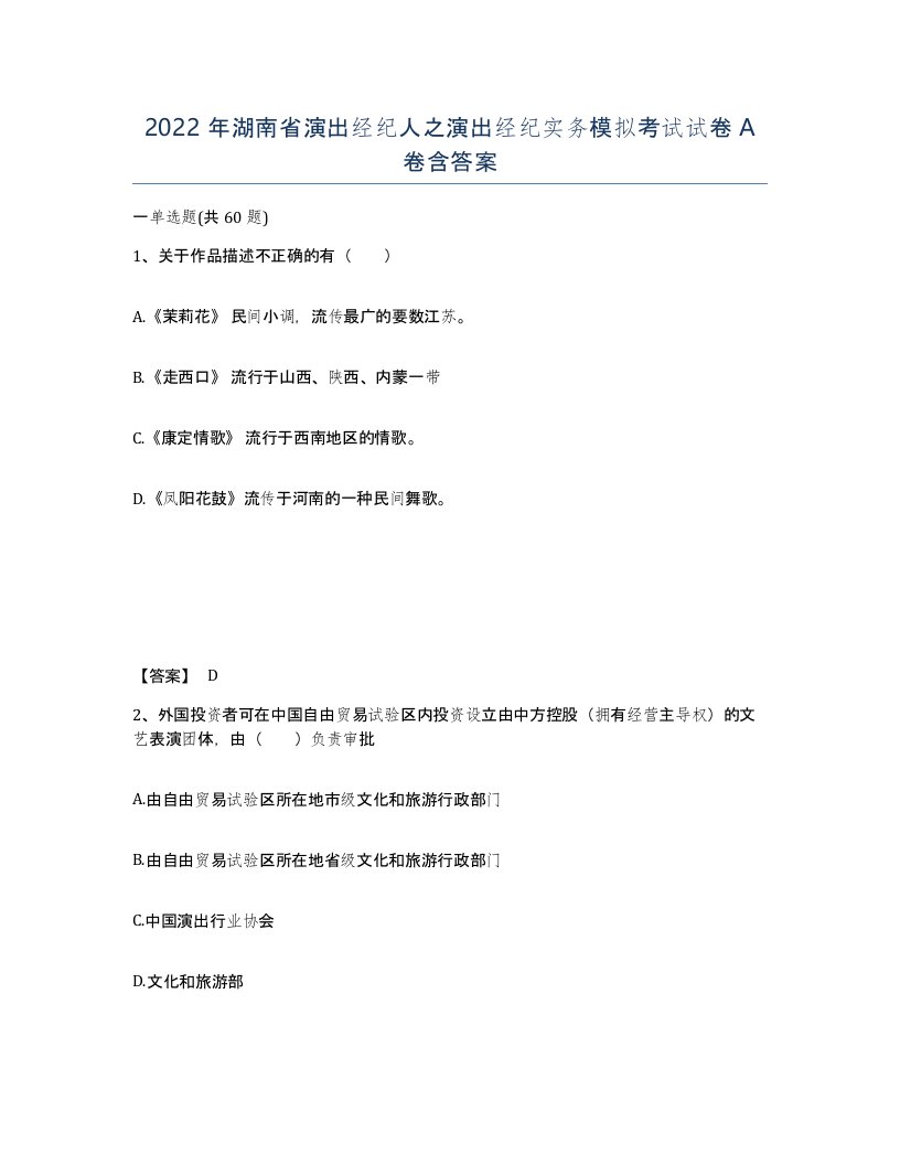 2022年湖南省演出经纪人之演出经纪实务模拟考试试卷A卷含答案