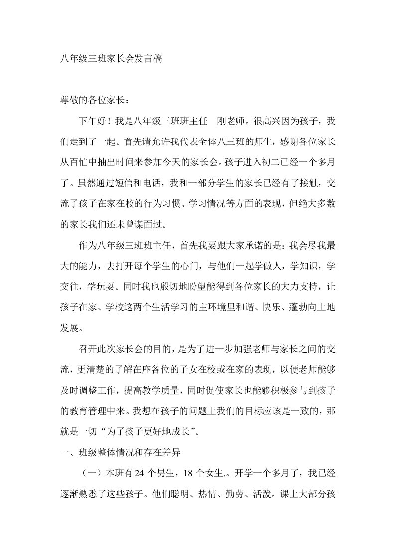 八年级三班家长会教师发言稿