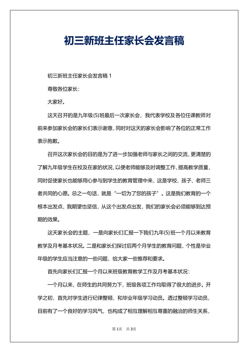 初三新班主任家长会发言稿