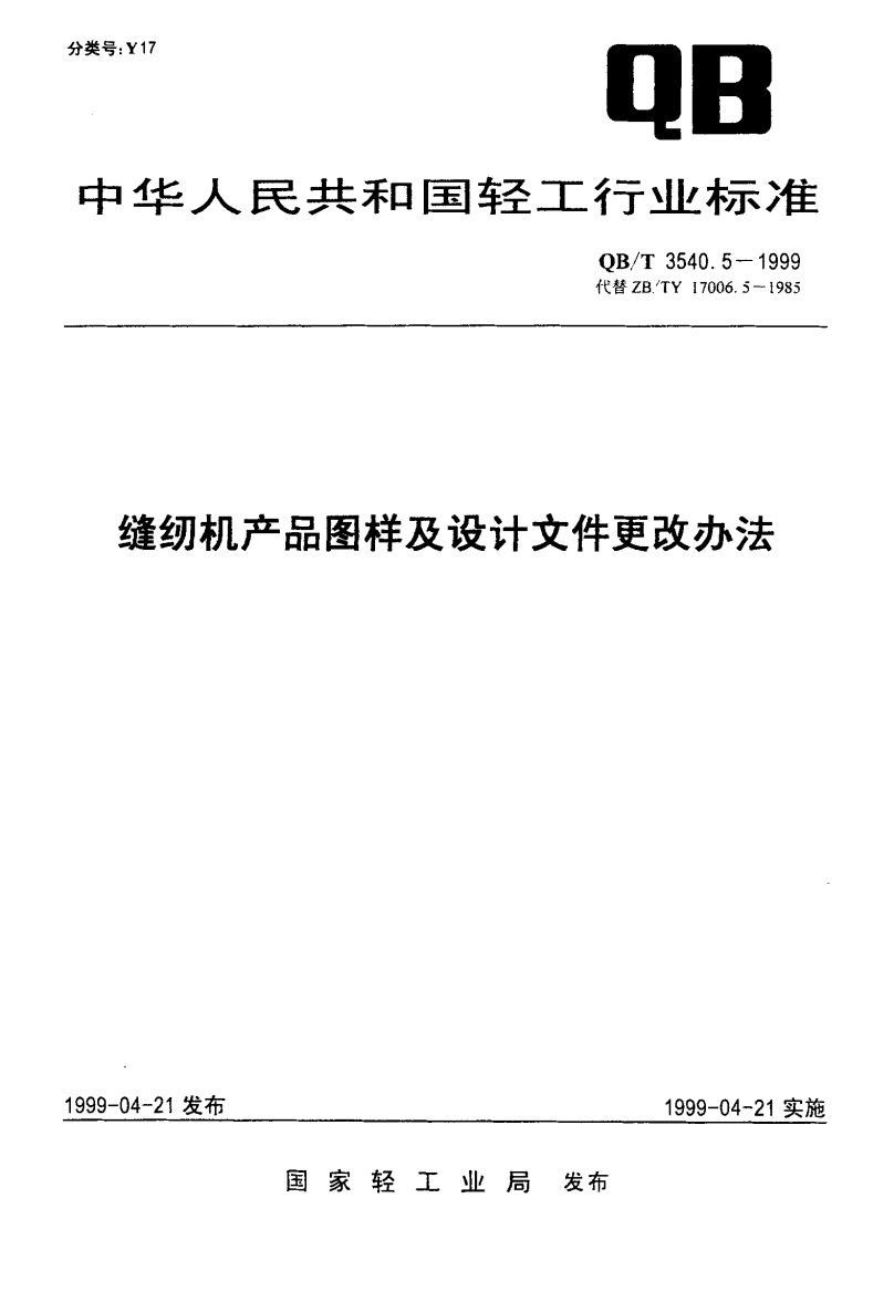 QB_T_3540._5一1999_缝纫机产品图样及设计文件更改办法