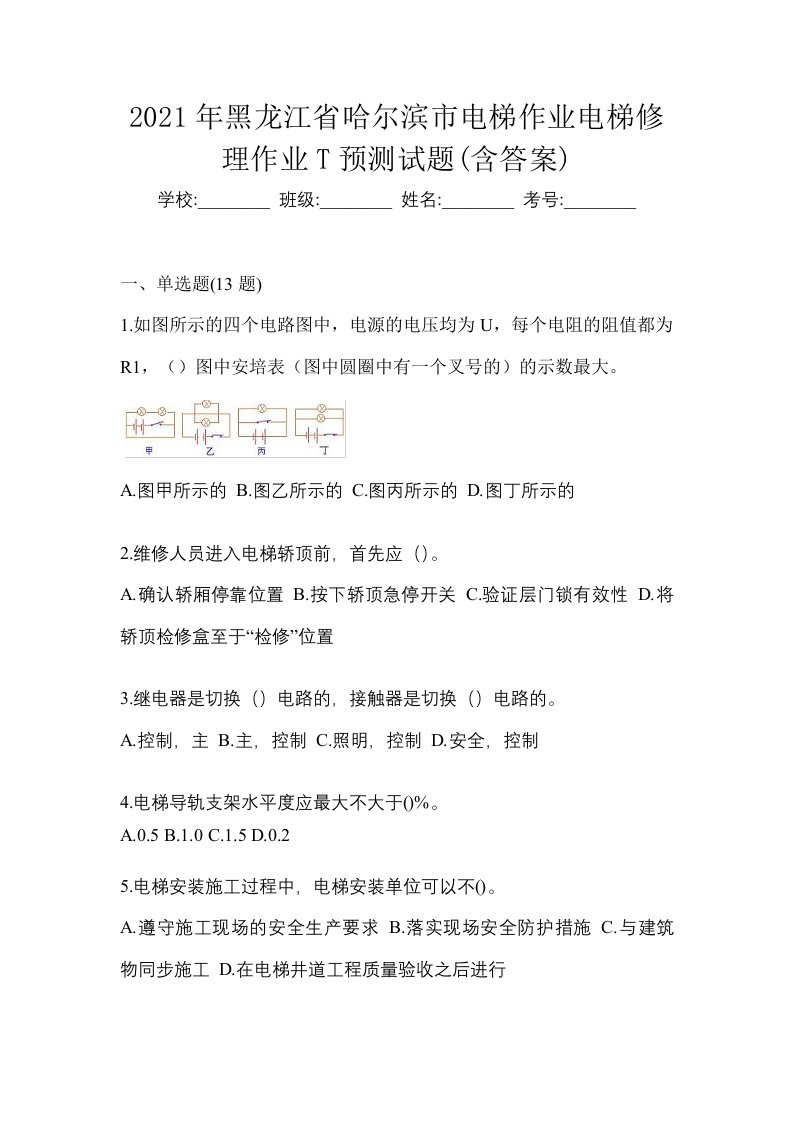 2021年黑龙江省哈尔滨市电梯作业电梯修理作业T预测试题含答案