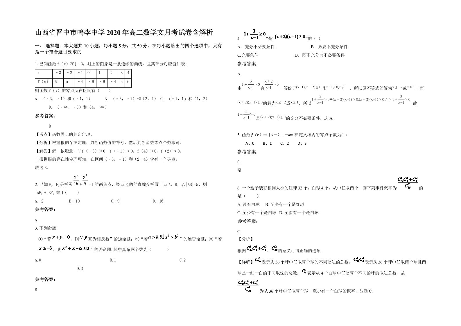 山西省晋中市鸣李中学2020年高二数学文月考试卷含解析