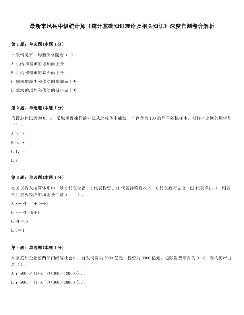 最新来凤县中级统计师《统计基础知识理论及相关知识》深度自测卷含解析