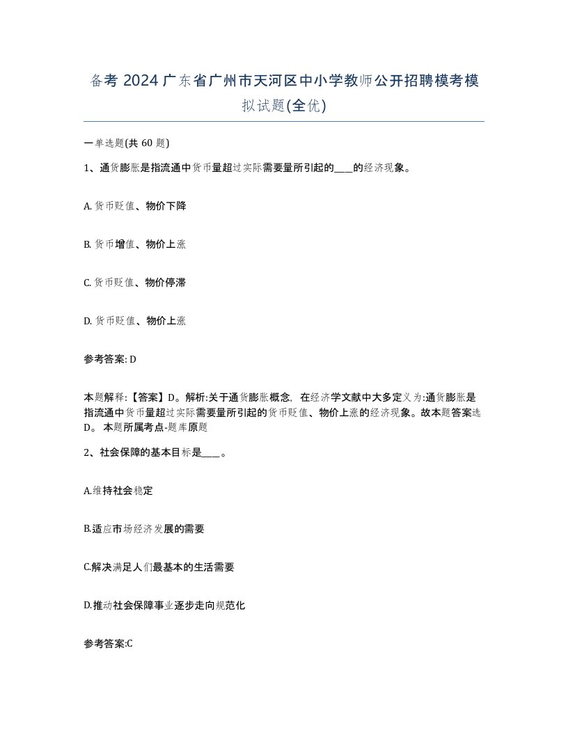 备考2024广东省广州市天河区中小学教师公开招聘模考模拟试题全优