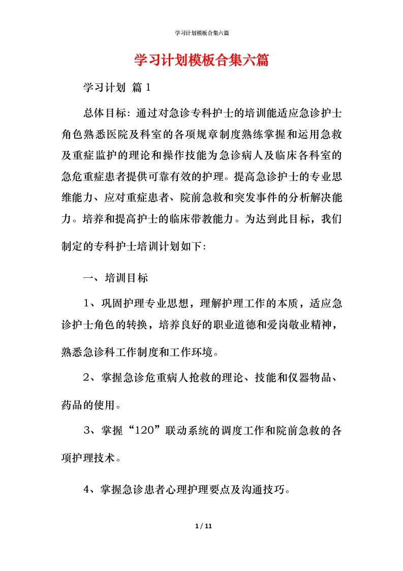 精编学习计划模板合集六篇_1