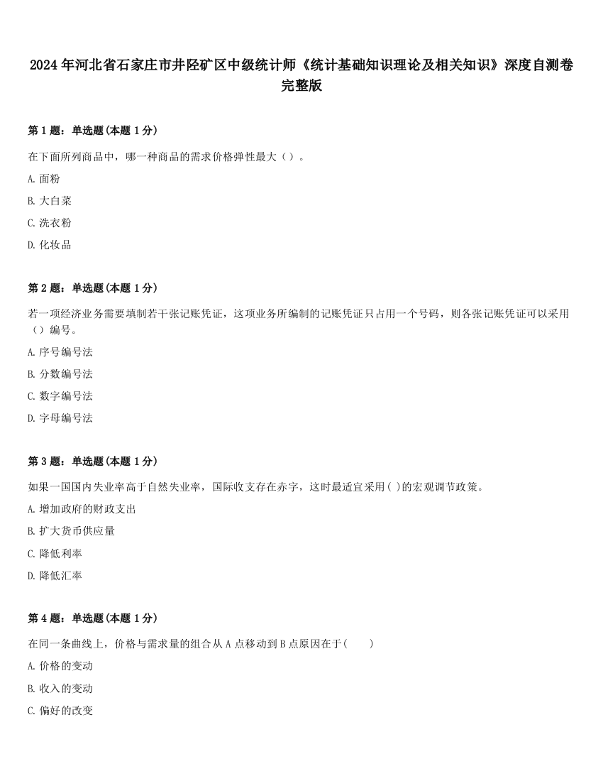 2024年河北省石家庄市井陉矿区中级统计师《统计基础知识理论及相关知识》深度自测卷完整版