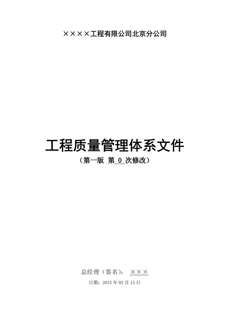 建筑企业公司质量管理体系