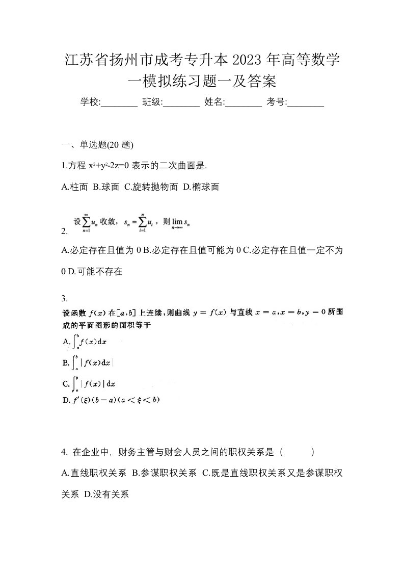 江苏省扬州市成考专升本2023年高等数学一模拟练习题一及答案