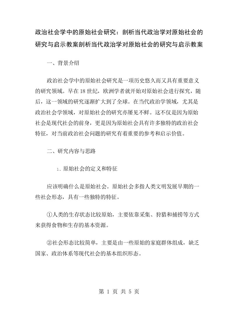 政治社会学中的原始社会研究：剖析当代政治学对原始社会的研究与启示教案