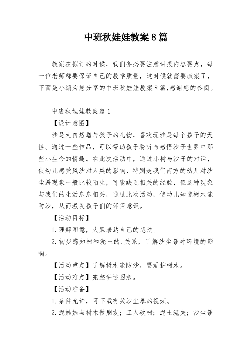 中班秋娃娃教案8篇