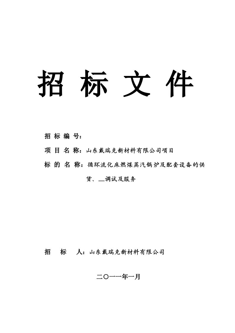 山东戴瑞克锅炉招标文件