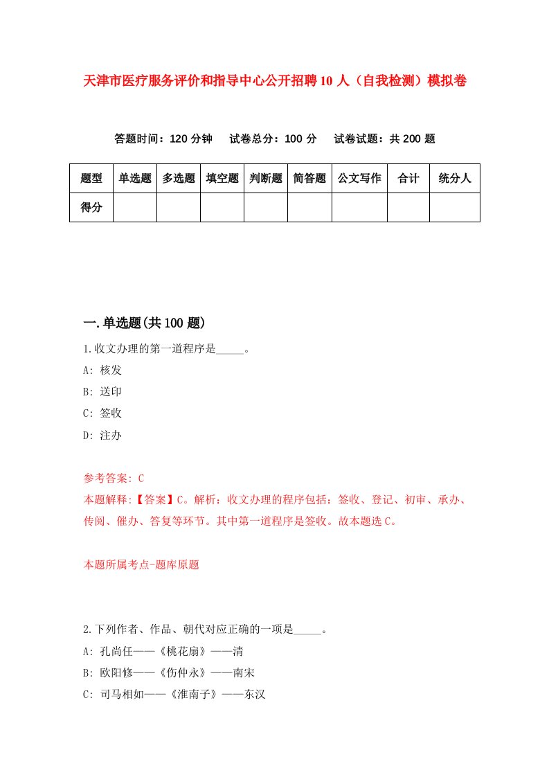 天津市医疗服务评价和指导中心公开招聘10人自我检测模拟卷第7套