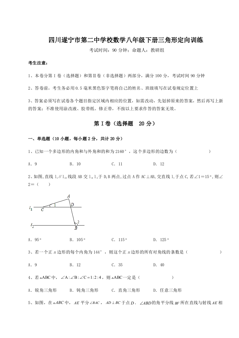 小卷练透四川遂宁市第二中学校数学八年级下册三角形定向训练练习题