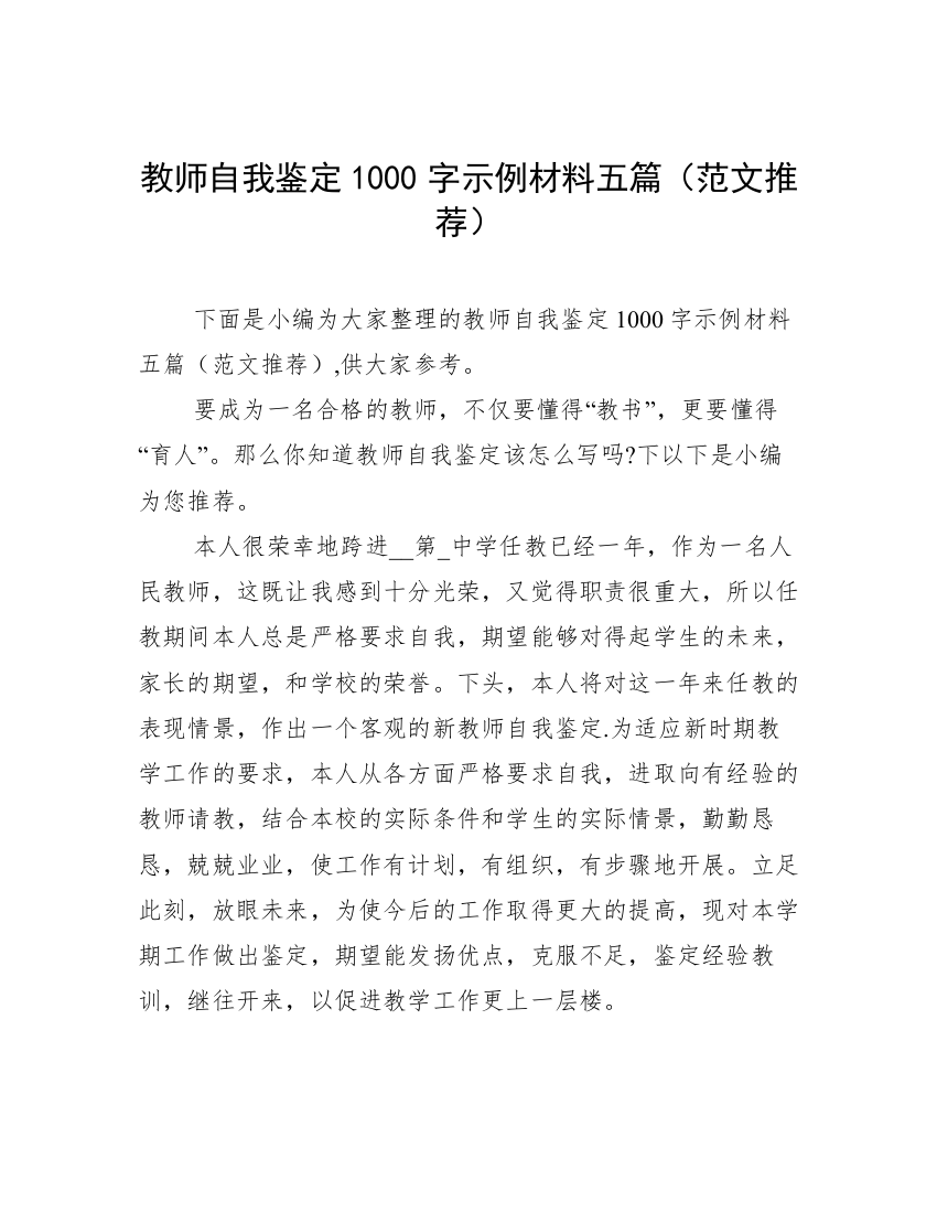 教师自我鉴定1000字示例材料五篇（范文推荐）