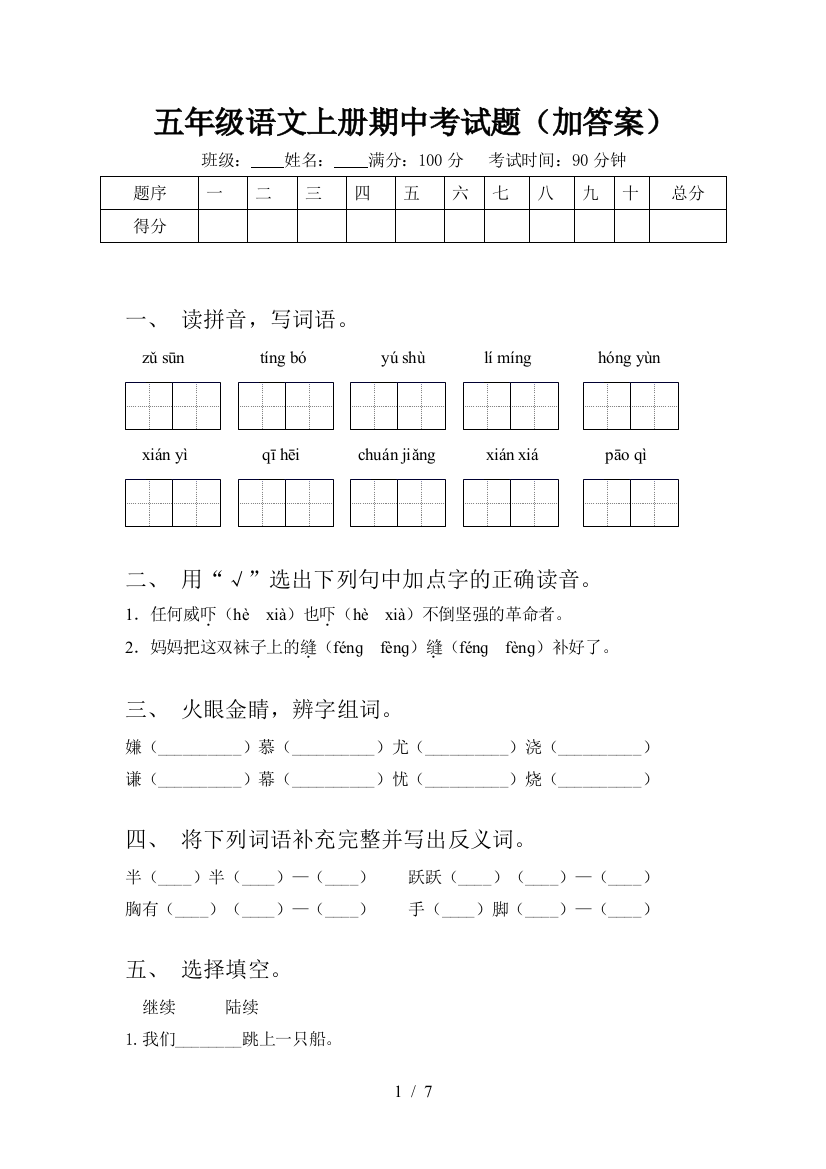 五年级语文上册期中考试题(加答案)