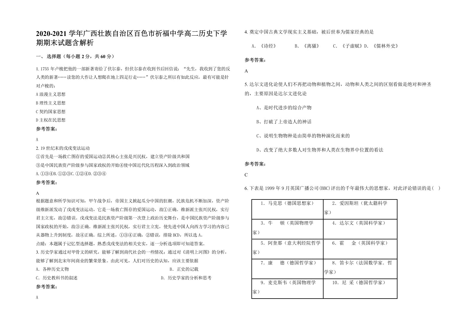 2020-2021学年广西壮族自治区百色市祈福中学高二历史下学期期末试题含解析