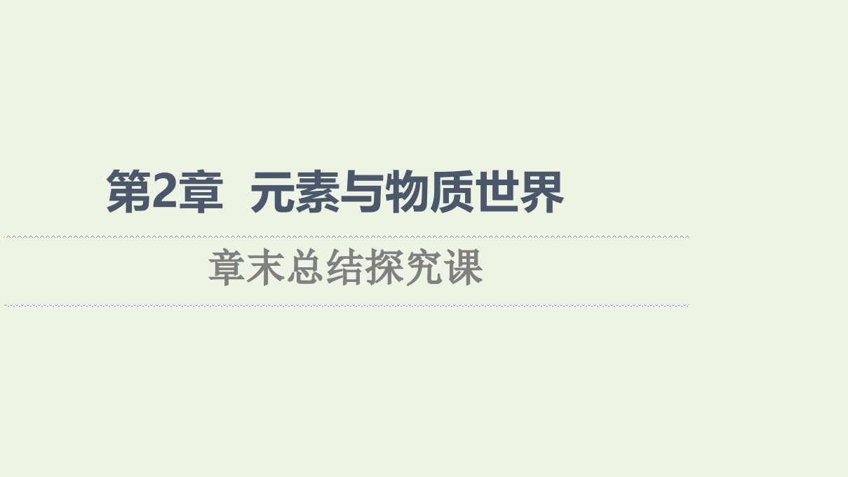 2021_2022学年新教材高中化学第2章元素与物质世界章末总结探究课课件鲁科版必修第一册